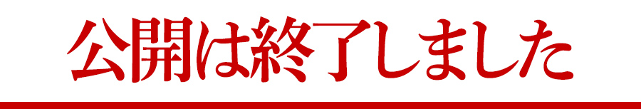 期間限定