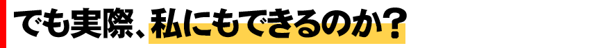 「でも、実際私にもできるのか？」