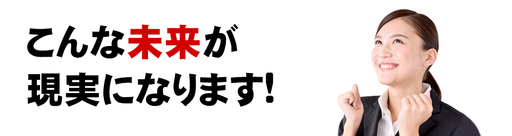 あなたにはこんな未来が待っています！