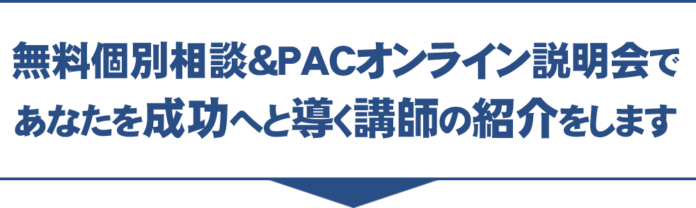 無料個別相談＆PACオンライン説明会であなたを成功へと導く講師の紹介をします