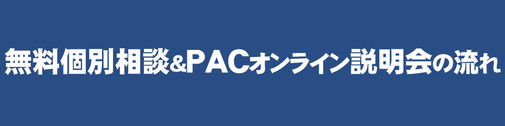 無料個別相談＆PACオンライン説明会の流れ