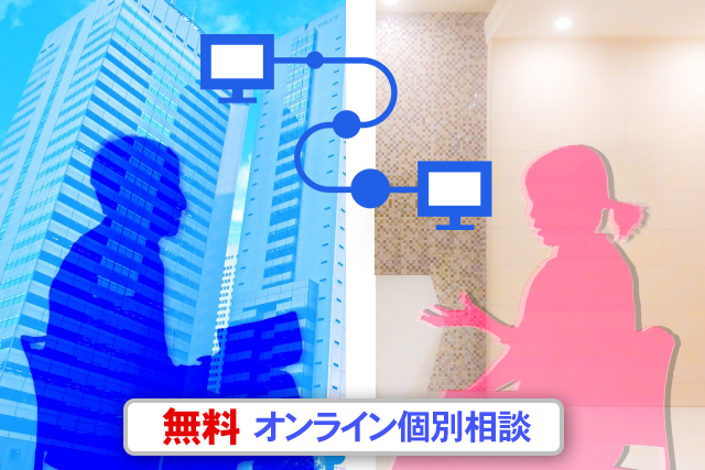 「オンライン個別相談」