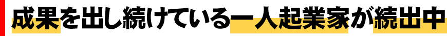 成果を出し続けている一人起業家が続出中