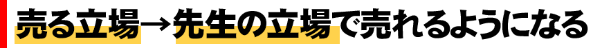 売る立場→先生の立場で売れるようになる